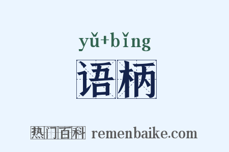 语柄是什么意思的图片